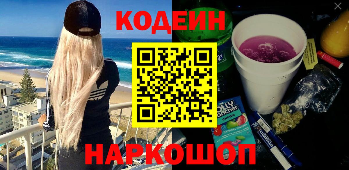Codein Purple Drank  Codein Purple Drank  Вход с VPN  Старый Оскол 